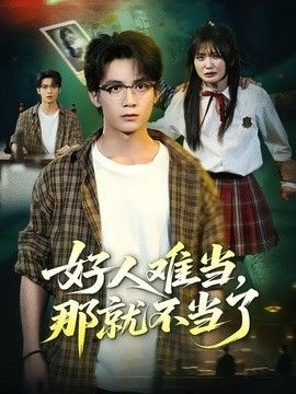 好人难当，那就不当了(全集)