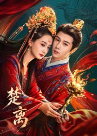 楚离(全集)