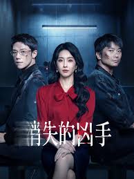 消失的凶手(全集)