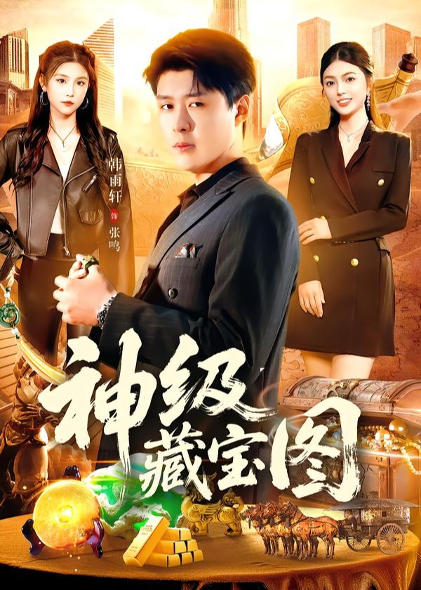 神级藏宝图(全集)