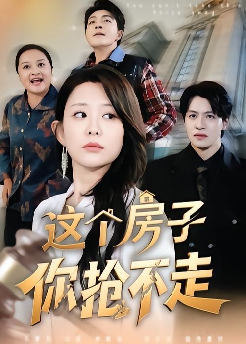 这个房子你抢不走第(全集)