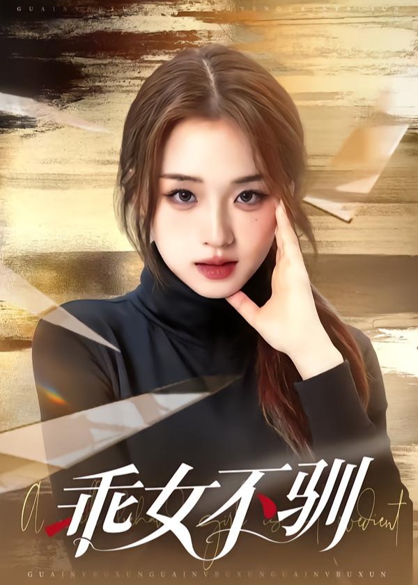 乖女不驯(全集)