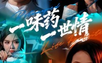 一味药一世情(全集)