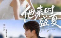 他来时盛夏(全集)