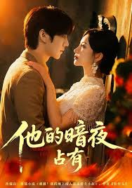 他的暗夜占有(全集)