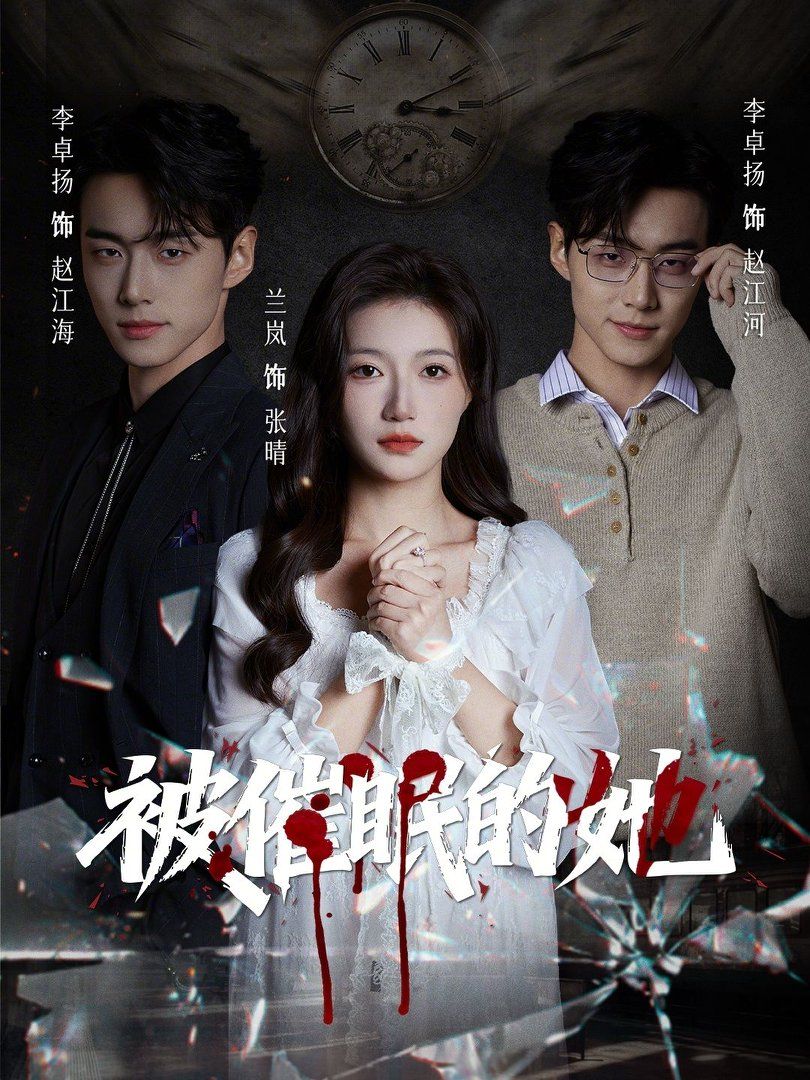 被催眠的她(全集)