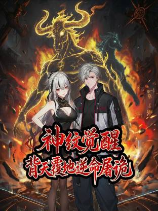 神纹觉醒：背天覆地逆命屠诡