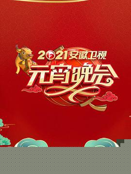 2021年安徽卫视元宵晚会(全集)