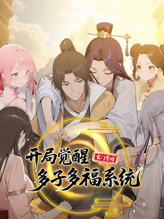 玄门赘婿：开局觉醒多子多福系统动态漫画(全集)