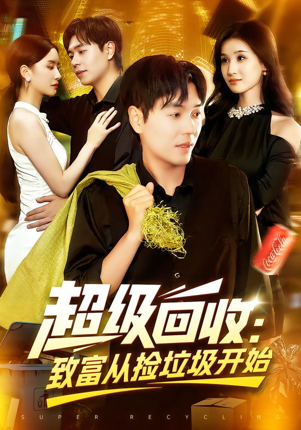 超级回收：致富从捡垃圾开始(全集)