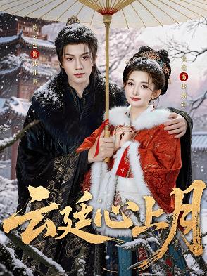 云廷心上月(全集)
