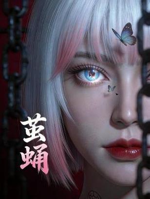 茧蛹(全集)