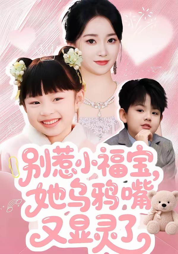 别惹小福宝，她乌鸦嘴又显灵了(全集)