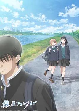 雾尾粉丝俱乐部动漫版(全集)