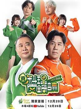 真料理两锅论第二季(全集)
