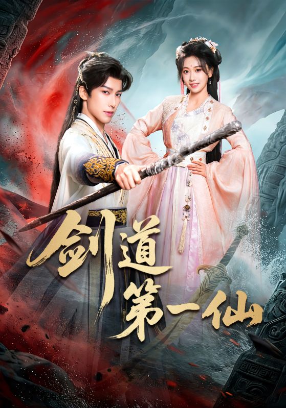 剑道第一仙(全集)