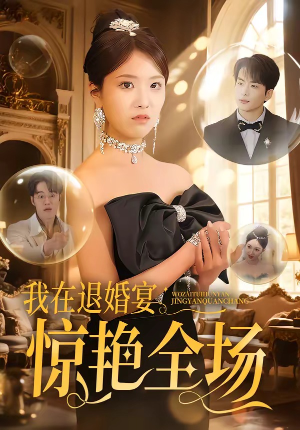 我在退婚宴惊艳全场(全集)