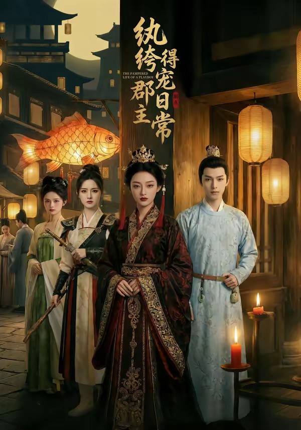 纨绔郡主得宠日常(全集)