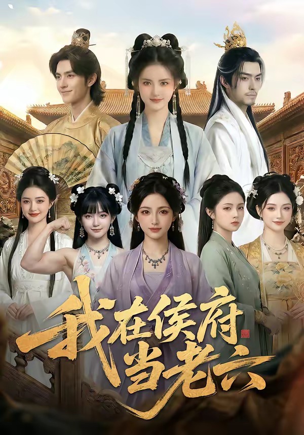 我在侯府当老六(全集)