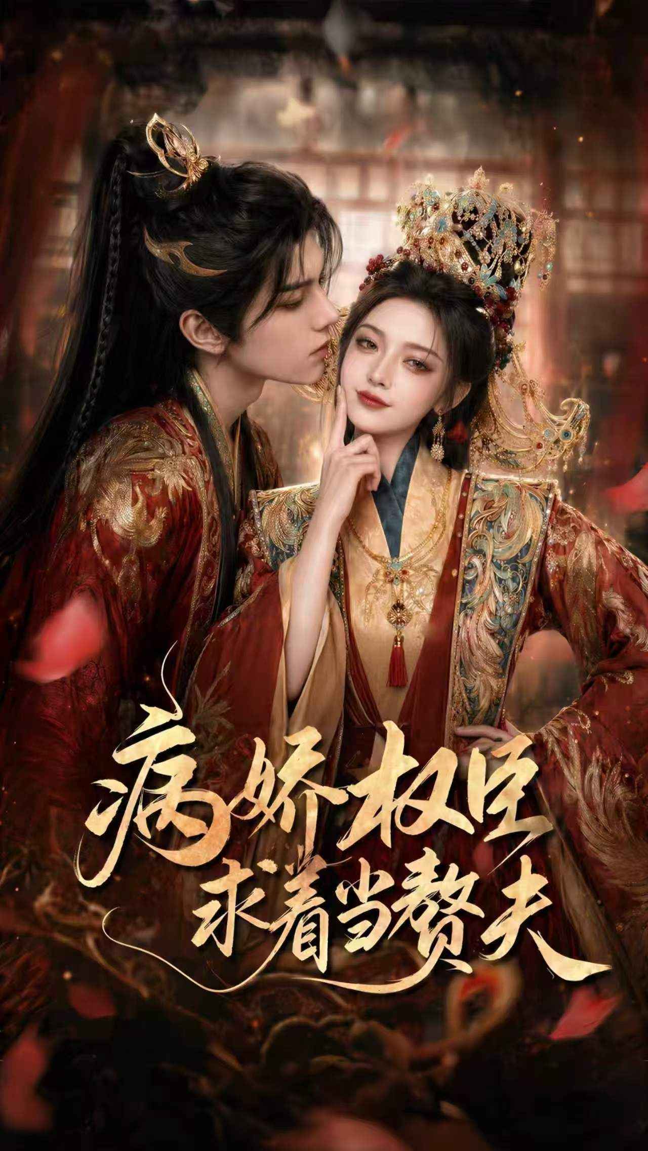 病娇权臣求着当赘夫(全集)