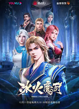 冰火魔厨第一季 高能版(全集)