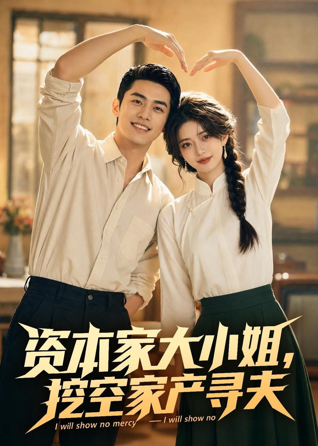 资本家大小姐，挖空家产寻夫(全集)
