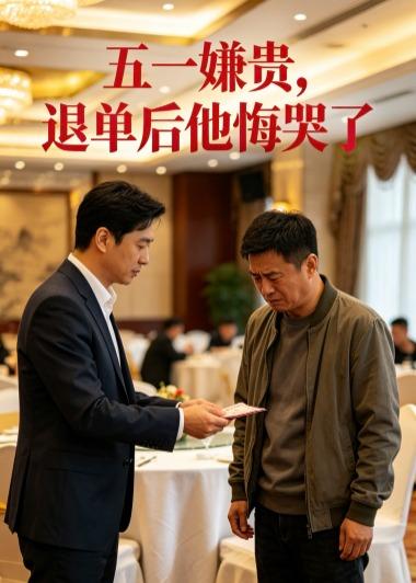五一嫌贵，退单后他悔哭了(全集)