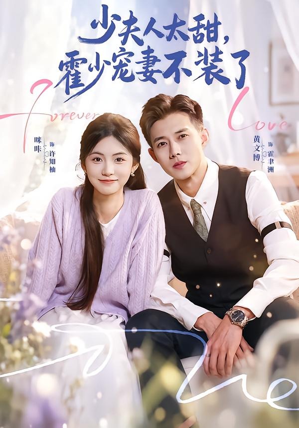 少夫人太甜，霍少宠妻不装了(全集)
