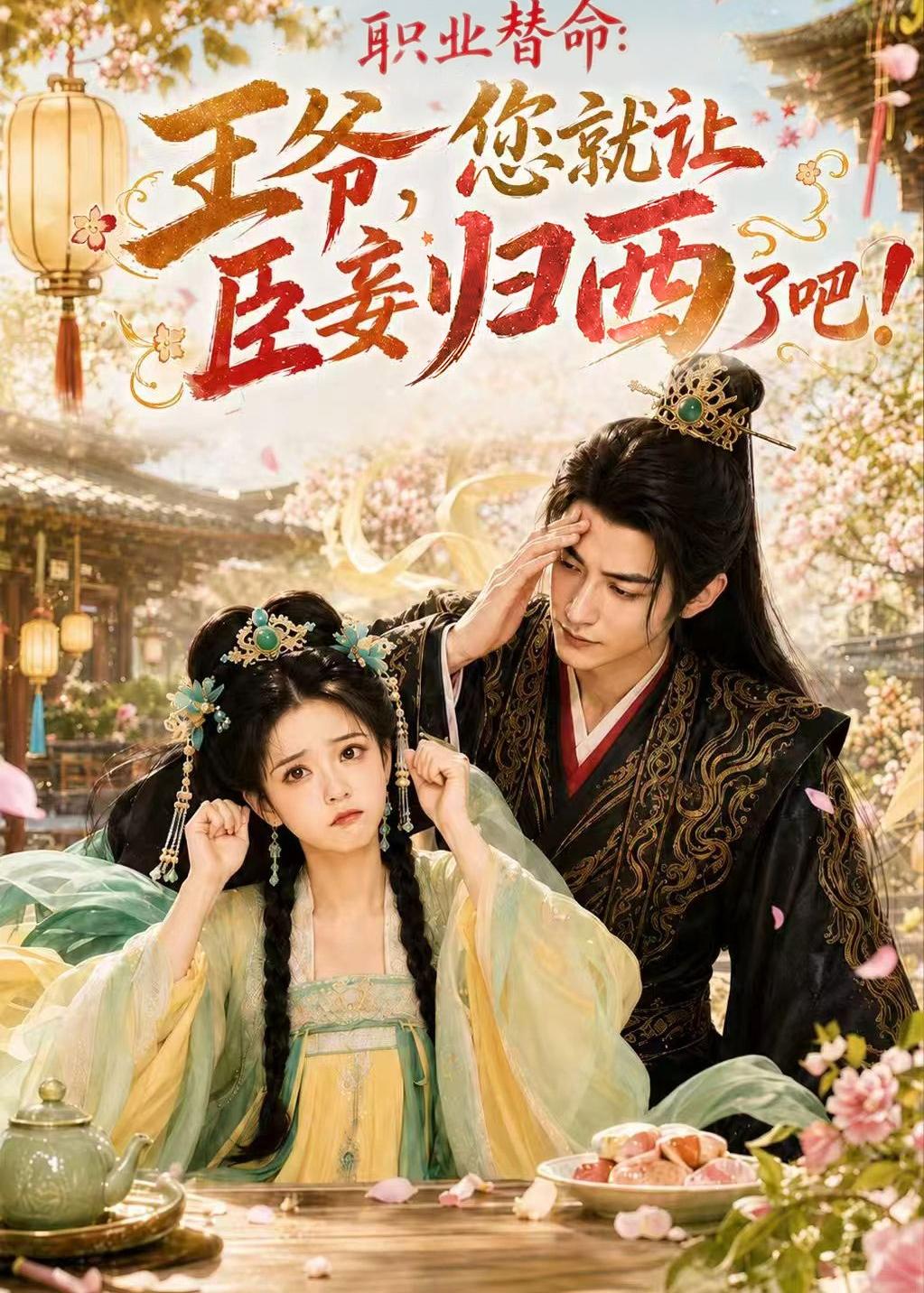 职业替命：王爷，您就让臣妾归西了吧(全集)
