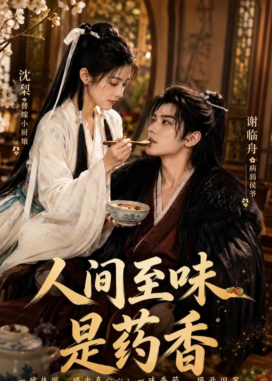 人间至味是药香(全集)