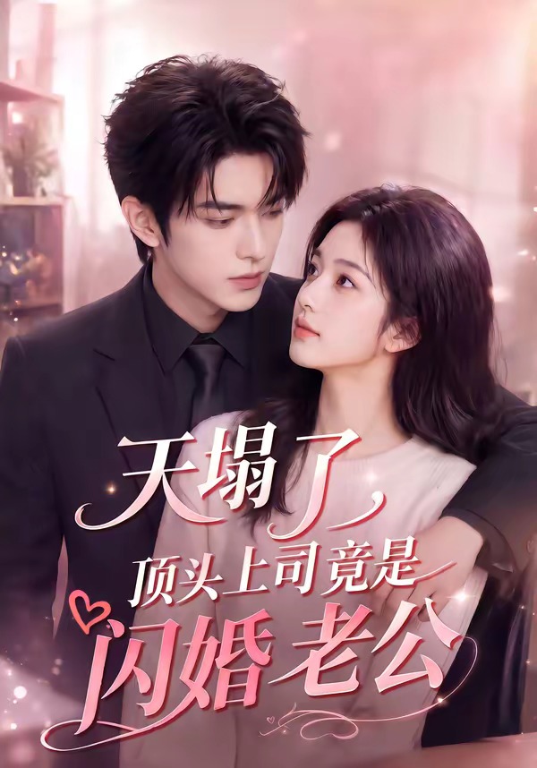 天塌了，顶头上司竟是闪婚老公(全集)