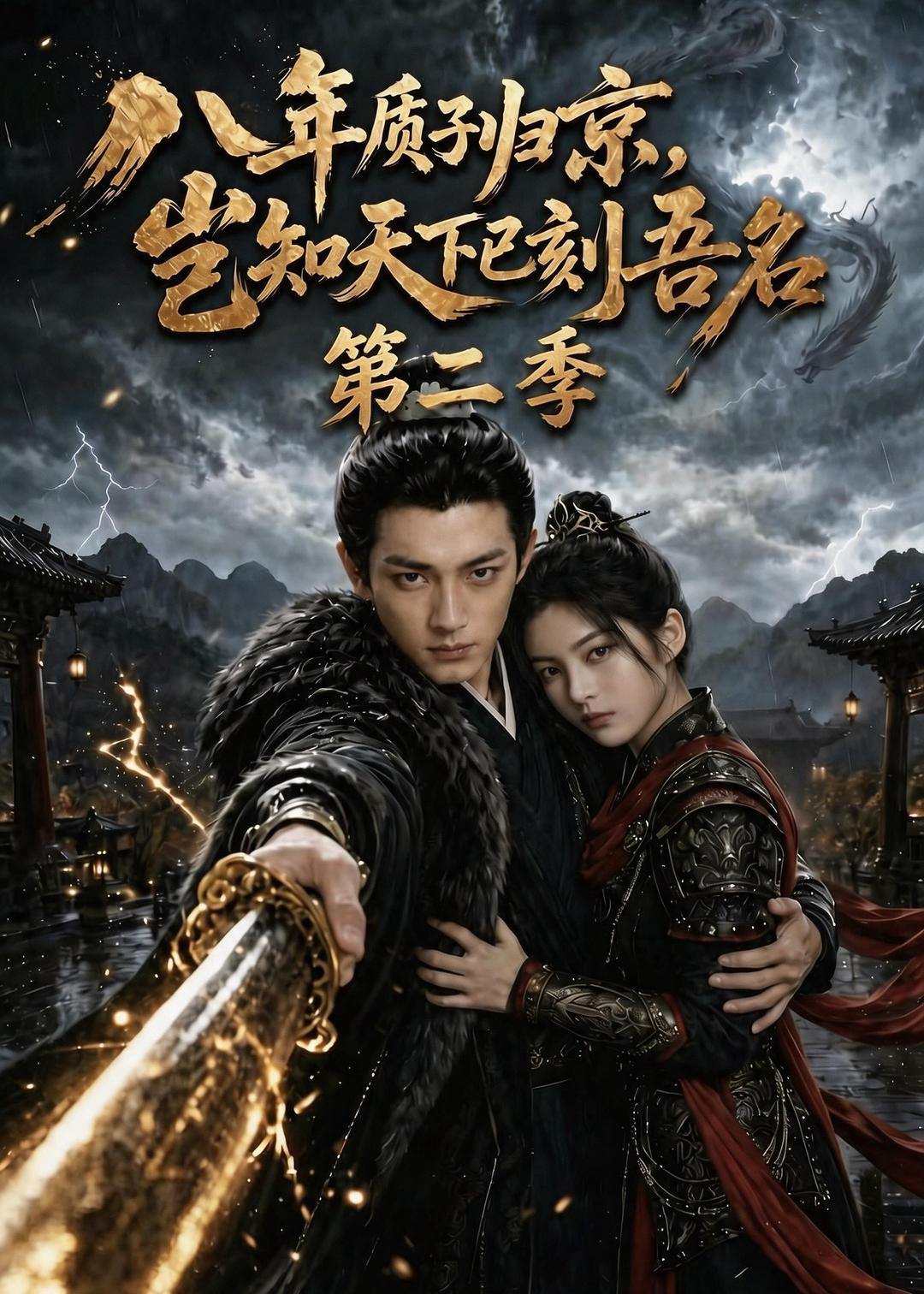 八年质子归京，岂知天下已刻吾名第二季(全集)