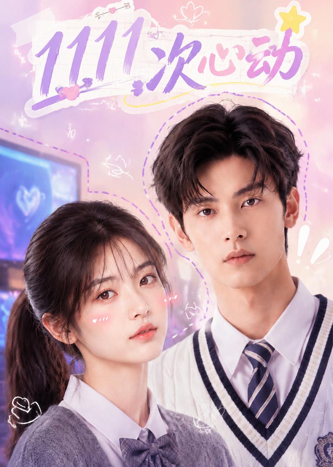 1111次心动(全集)