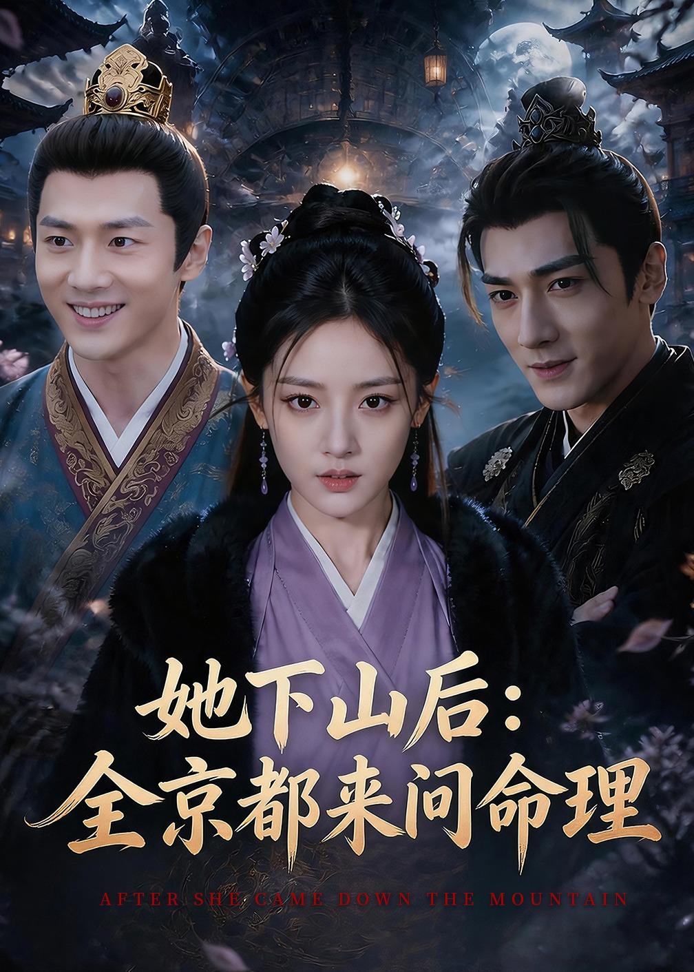 她下山后：京都都来问命理(全集)