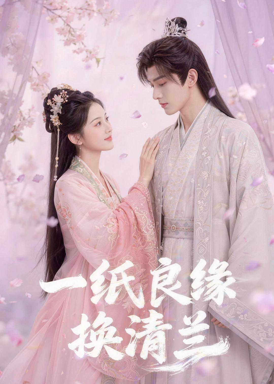 一纸良缘换清兰(全集)