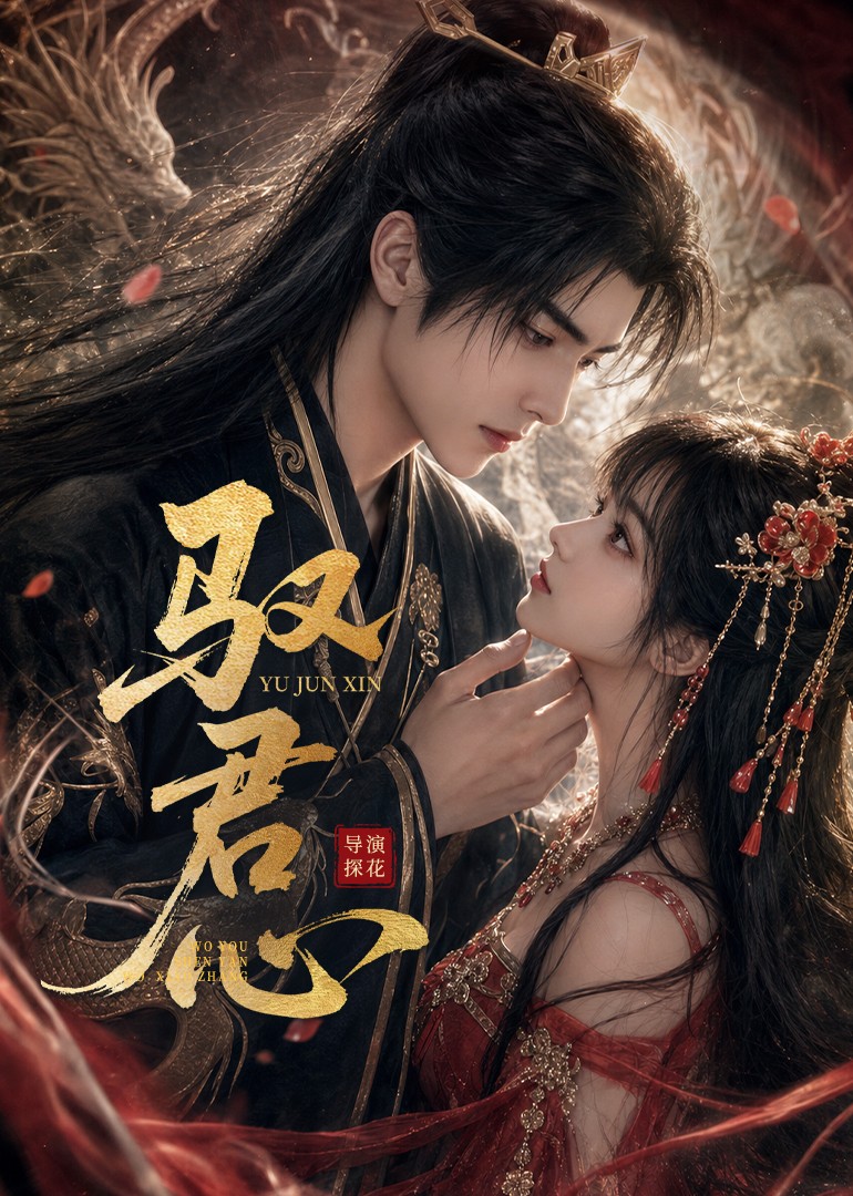 驭君心(全集)