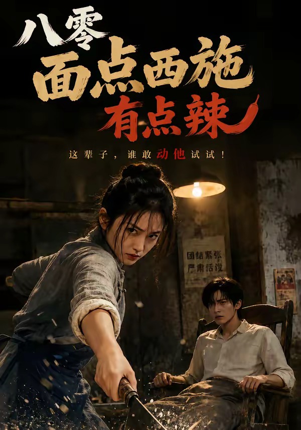 八零面点西施有点辣(全集)