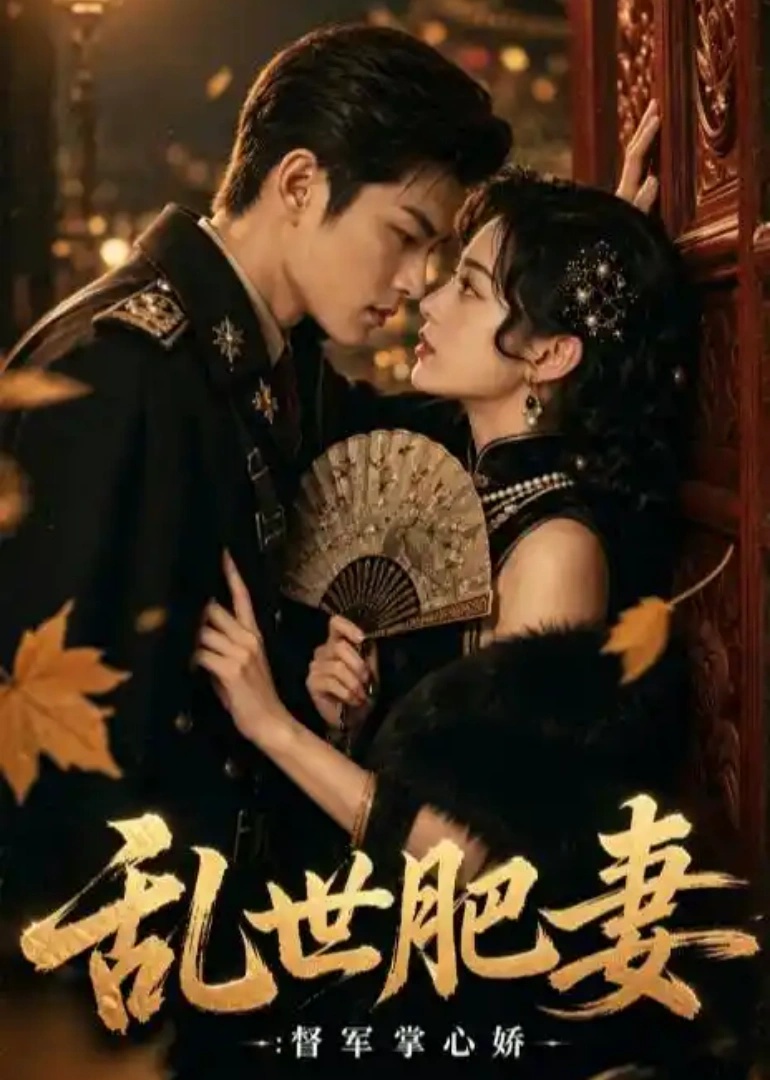 乱世肥妻：督军掌心娇(全集)