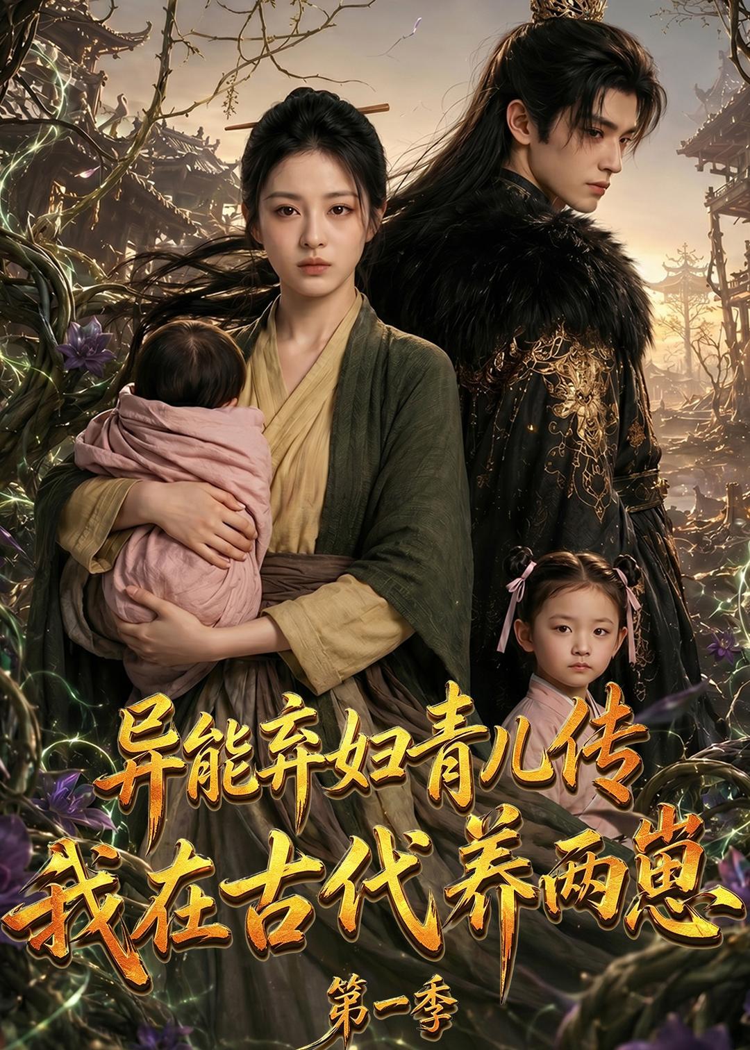 异能弃妇青儿传，我在古代养两崽第一季(全集)
