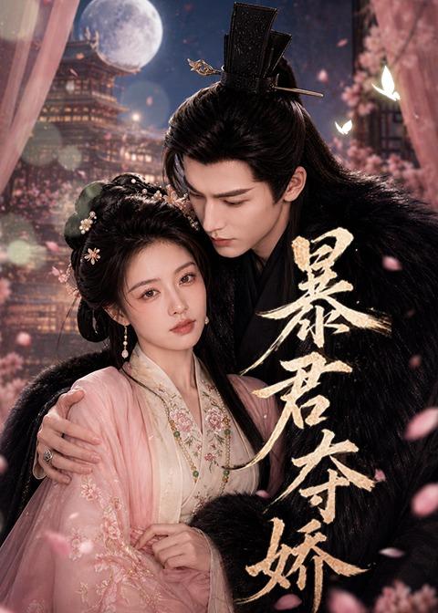 暴君夺娇(全集)