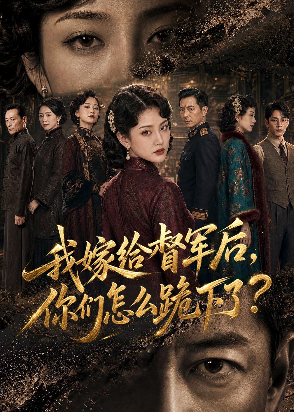 我嫁给督军后，你们怎么跪下了？(全集)