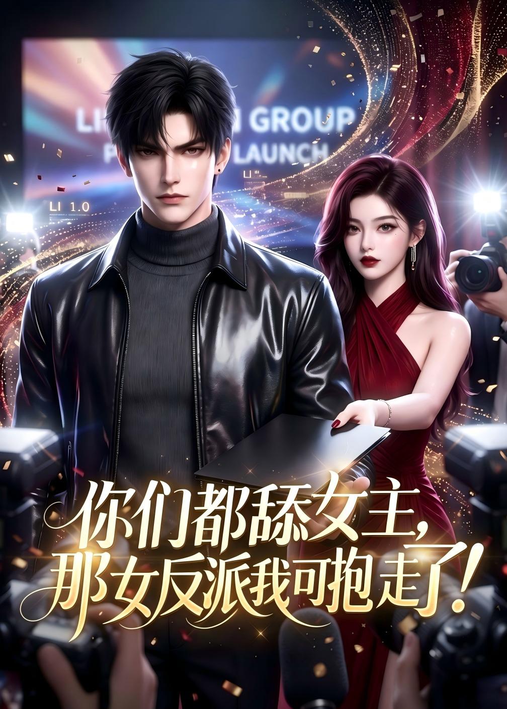 你们都舔女主，那女反派我可抱走了(全集)