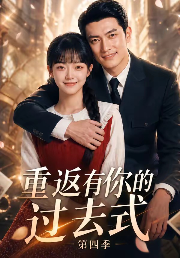 重返有你的过去式第四季(全集)