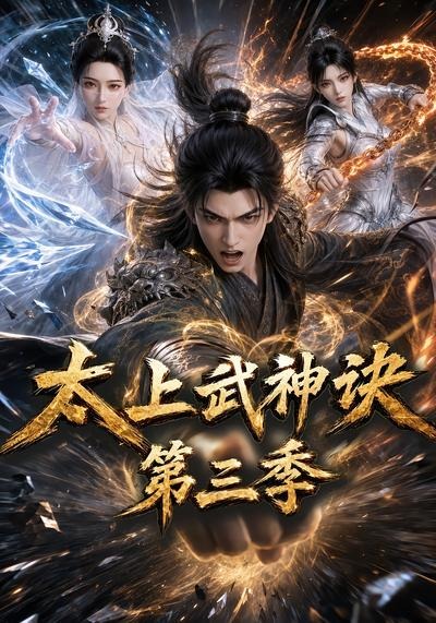 太上武神诀第三季(全集)
