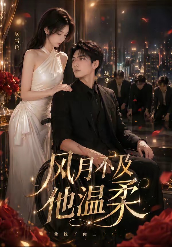 风月不及他温柔(全集)