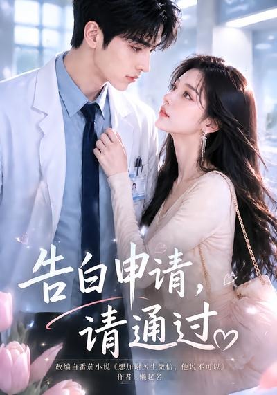 告白申请，请通过(全集)