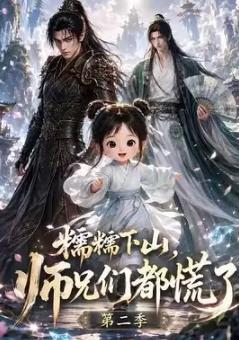 糯糯下山，师兄们都慌了第二季(全集)