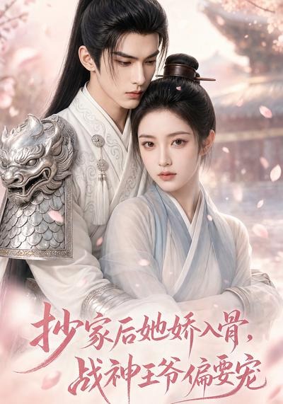 抄家后她娇入骨，战神王爷偏要宠(全集)