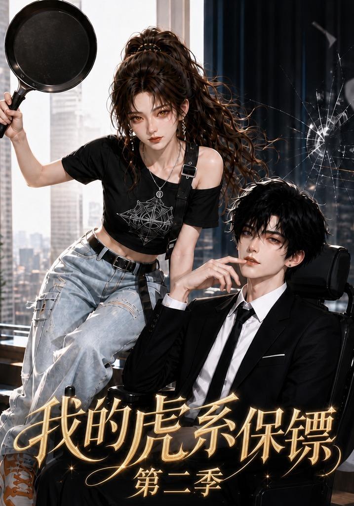 我的虎系保镖第二季(全集)
