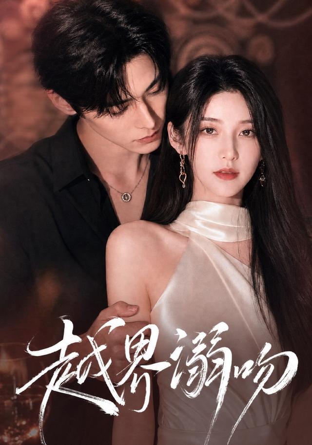 越界溺吻(全集)
